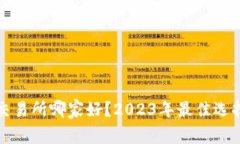 虚拟币交易所哪家好？2