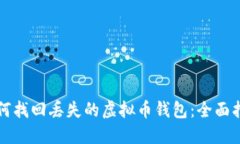 如何找回丢失的虚拟币钱