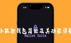 小狐狸钱包简称及其功能