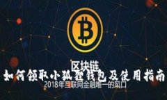 如何领取小狐狸钱包及使