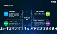 虚拟币怎么上交易平台：