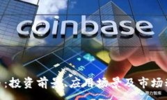 :GNO虚拟币：投资前景、应