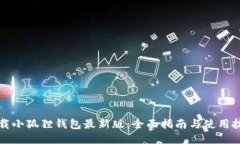 下载小狐狸钱包最新版：