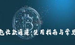 小狐狸钱包收款通道：使