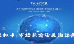 BS虚拟币：市场新宠还是泡