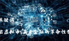 和关键词智能虚拟币：未