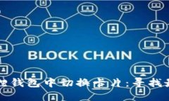 如何在小狐狸钱包中切换