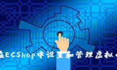 如何在ECShop中设置和管理
