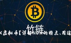 什么是NDEX虚拟币？详解