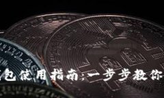 小狐狸钱包使用指南：一