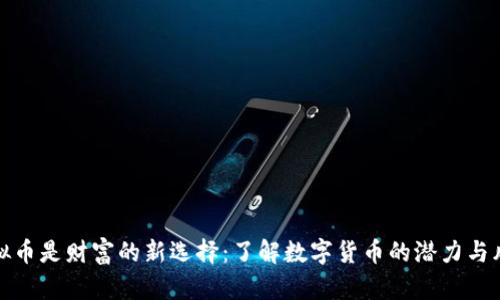 虚拟币是财富的新选择：了解数字货币的潜力与风险