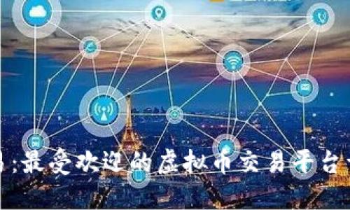 欧易：最受欢迎的虚拟币交易平台详解