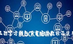 : 小狐狸官方钱包下载安装