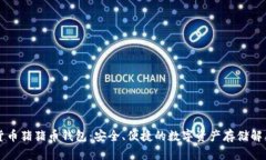 虚拟货币猪猪币钱包：安