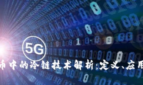 : 虚拟币中的冷链技术解析：定义、应用与前景