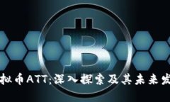 虚拟币ATT：深入探索及其