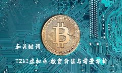 和关键词TZkI虚拟币：投资