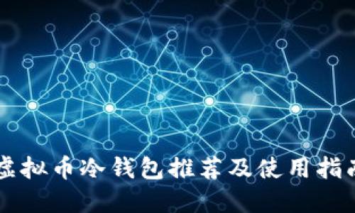 虚拟币冷钱包推荐及使用指南