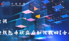 及关键词小狐狸钱包币被