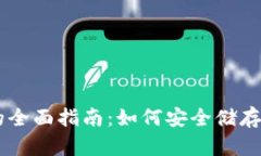 iPhone虚拟币钱包的全面指