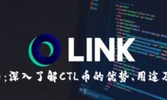 CTL虚拟币：深入了解CTL币