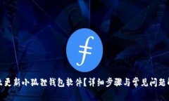 怎么更新小狐狸钱包软件