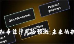 区块链虚拟币法律风险预