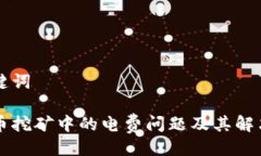 与关键词虚拟币挖矿中的