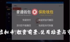 : STOJ虚拟币：投资前景、