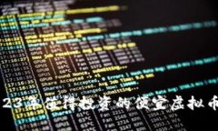 : 2023年值得投资的便宜虚