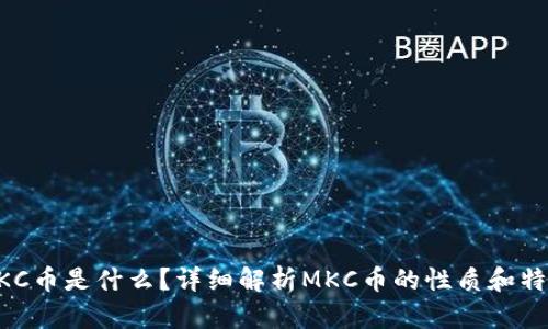 MKC币是什么？详细解析MKC币的性质和特征