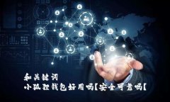 和关键词小狐狸钱包好用