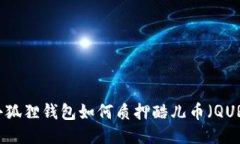 小狐狸钱包如何质押酷儿