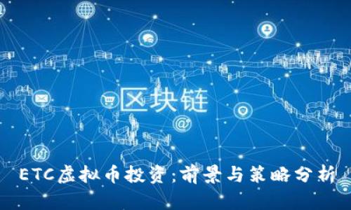 ETC虚拟币投资：前景与策略分析