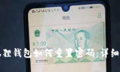 小狐狸钱包如何重置密码