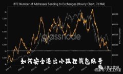 如何安全退出小狐狸钱包