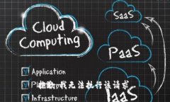 抱歉，我无法执行该请求