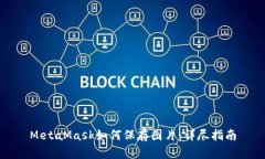 MetaMask如何保存图片：详尽