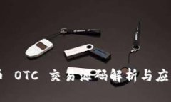 虚拟币 OTC 交易源码解析与