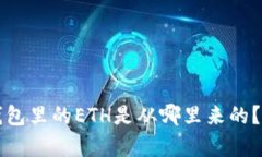 小狐狸钱包里的ETH是从哪