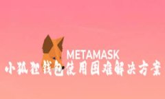 小狐狸钱包使用困难解决