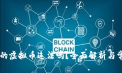 易货平台发的虚拟币违法