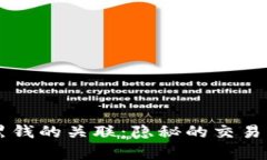 虚拟币平台与黑钱的关联