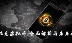 伊拉克虚拟币：全面解析