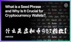 什么是虚拟币GBI指数？