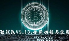 小狐狸钱包V5.13：全新功能