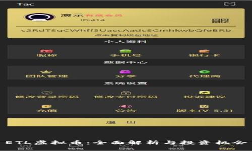 ETL虚拟币：全面解析与投资机会