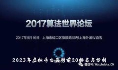 2023年虚拟币交易所前20排