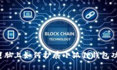  电脑上如何扩展小狐狸钱