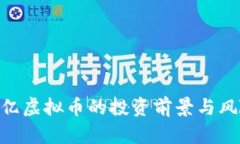 : 350亿虚拟币的投资前景与